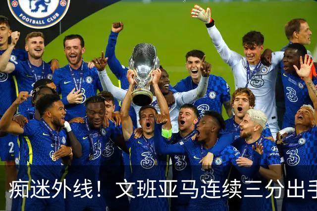 痴迷外线！文班亚马连续三分出手 均无功而返