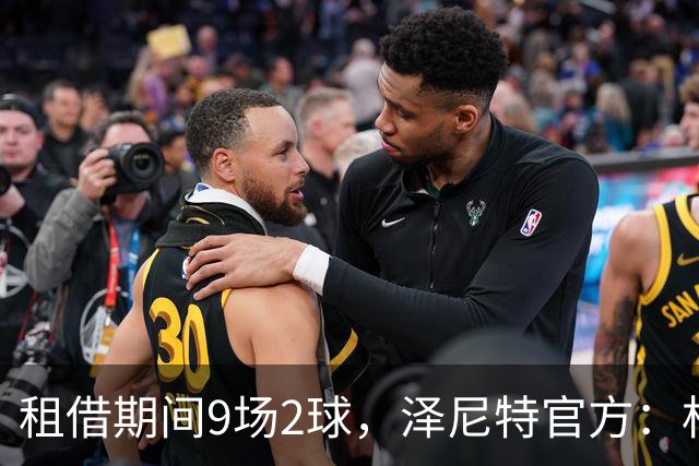 租借期间9场2球，泽尼特官方：杜兰结束租借返回利雅得胜利
