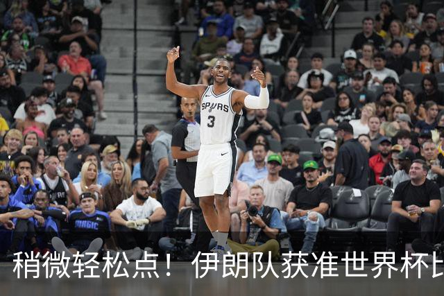 稍微轻松点！伊朗队获准世界杯比赛时在美国过夜