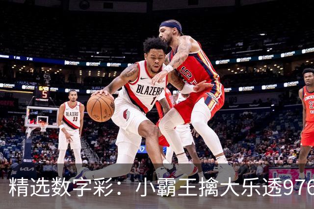 精选数字彩：小霸王擒大乐透976万 赵佳音3D近7中6
