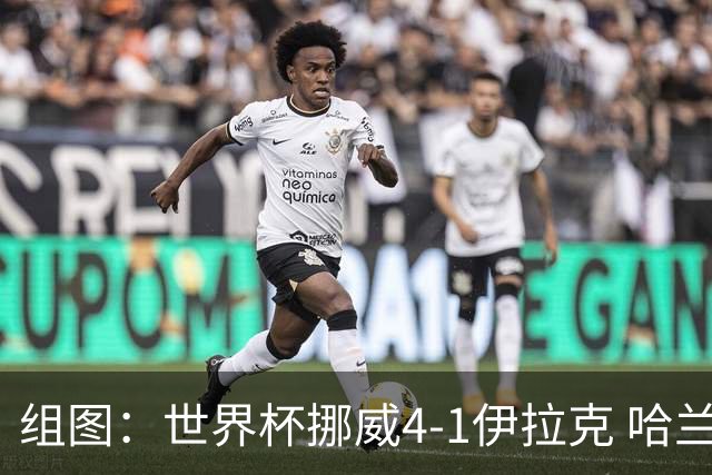 组图：世界杯挪威4-1伊拉克 哈兰德双响再现“打坐”庆祝