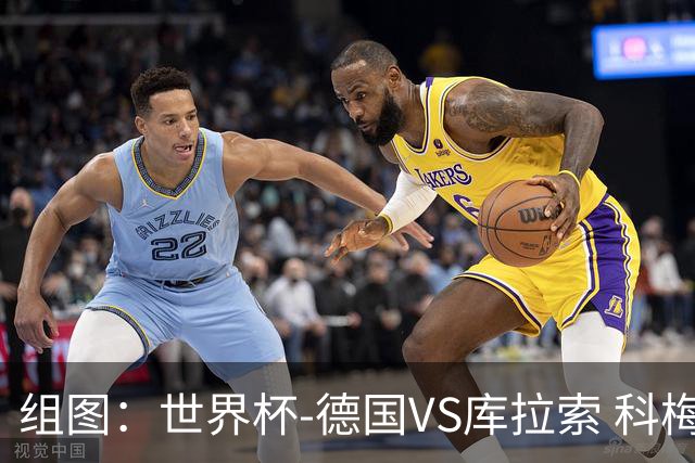 组图：世界杯-德国VS库拉索 科梅嫩夏史诗级破门