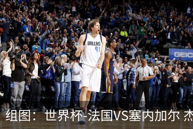 组图：世界杯-法国VS塞内加尔 杰克逊中柱造险