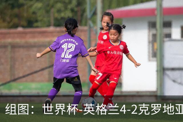 组图：世界杯-英格兰4-2克罗地亚 凯恩2球贝林一条龙