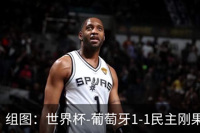 组图：世界杯-葡萄牙1-1民主刚果 C罗打满全场无进球