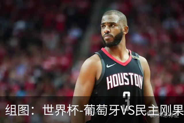 组图：世界杯-葡萄牙VS民主刚果 C罗踩场