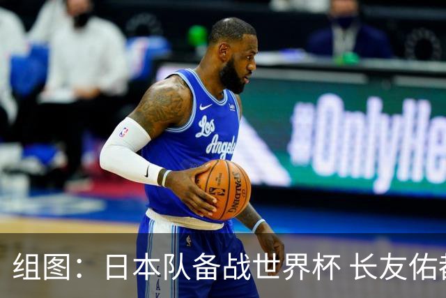 组图：日本队备战世界杯 长友佑都一丝不苟