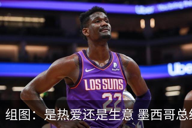 组图：是热爱还是生意 墨西哥总统谈世界杯票价