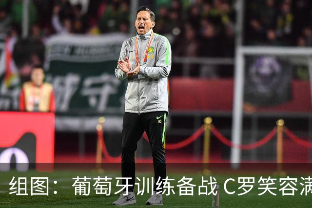 组图：葡萄牙训练备战 C罗笑容满面