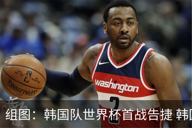 组图：韩国队世界杯首战告捷 韩国一哥孙兴慜屡失良机