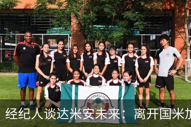 经纪人谈达米安未来：离开国米加盟其他意甲球队？有这个可能