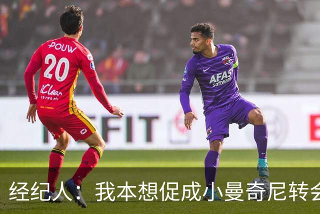 经纪人：我本想促成小曼奇尼转会 弗拉泰西的未来一切皆有可能