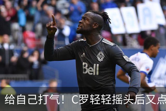 给自己打气！C罗轻轻摇头后又点头，鼓掌为自己鼓劲