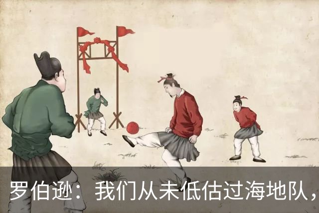 罗伯逊：我们从未低估过海地队，知道他们有多难缠