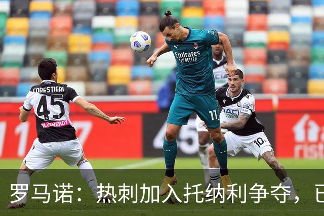 罗马诺：热刺加入托纳利争夺，已准备好和曼城阿森纳打响转会战