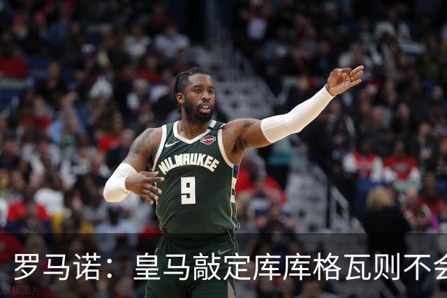 罗马诺：皇马敲定库库格瓦则不会前往伯纳乌，曼城还会有更多续约