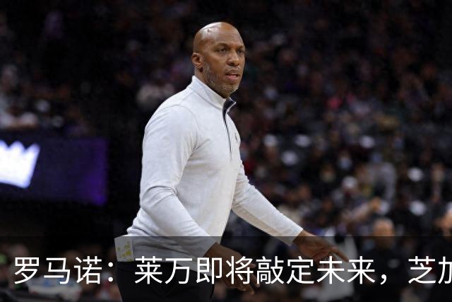 罗马诺：莱万即将敲定未来，芝加哥火焰向其开出2+1或3年合约邀约