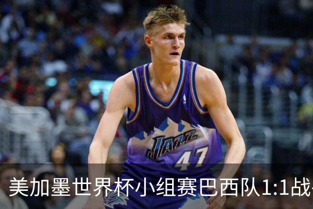 美加墨世界杯小组赛巴西队1:1战平摩洛哥队