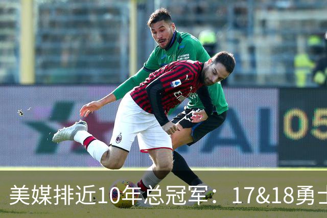 美媒排近10年总冠军：17&18勇士前2 尼克斯第3 雷霆第4 湖人第9