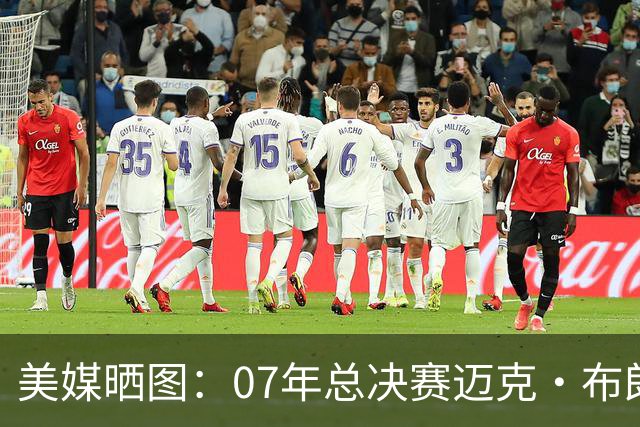 美媒晒图：07年总决赛迈克·布朗被马刺横扫 离复仇只差一场胜利