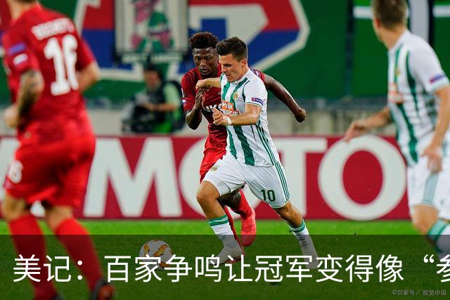 美记：百家争鸣让冠军变得像“参与奖” 王朝球队对联盟更有利
