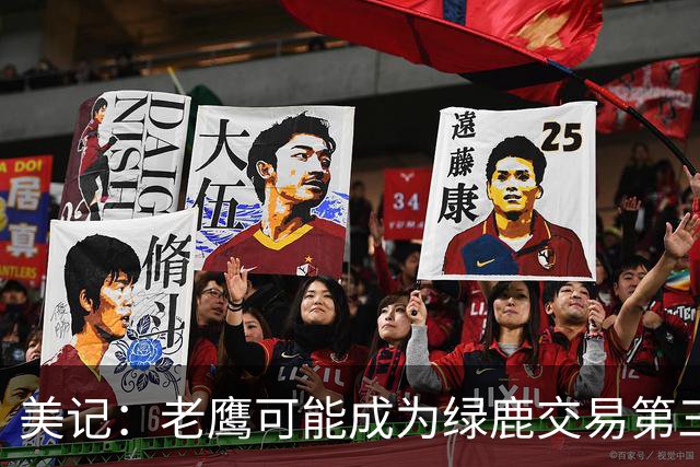 美记：老鹰可能成为绿鹿交易第三方 绿军对奥孔武会很感兴趣