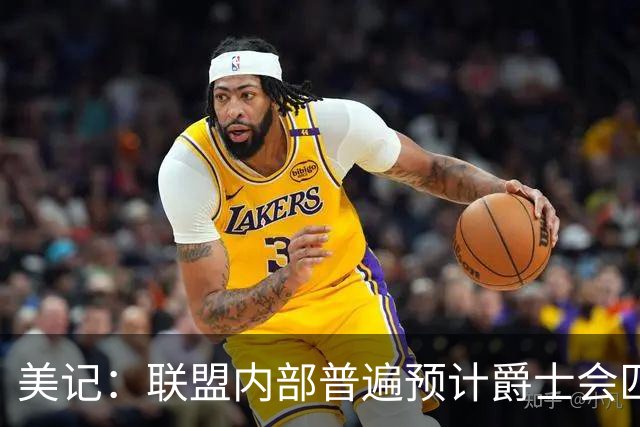 美记：联盟内部普遍预计爵士会匹配其他球队对凯斯勒的任何报价
