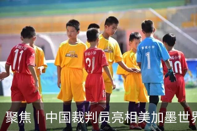 聚焦｜中国裁判员亮相美加墨世界杯，傅明完成个人执裁首秀