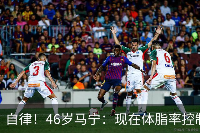 自律！46岁马宁：现在体脂率控制在11%左右 40岁以后红肉一口不吃