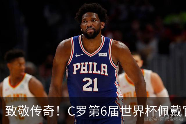 致敬传奇！C罗第6届世界杯佩戴官方定制臂章，造型为招牌Siu庆祝