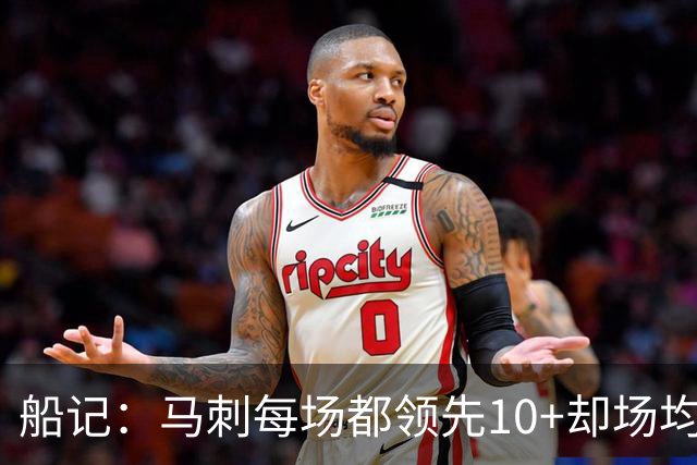 船记：马刺每场都领先10+却场均输4分 不知道马刺球迷如何释怀