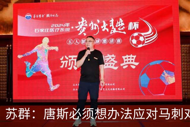 苏群：唐斯必须想办法应对马刺对位的改变 他不得分纽约夺不了冠