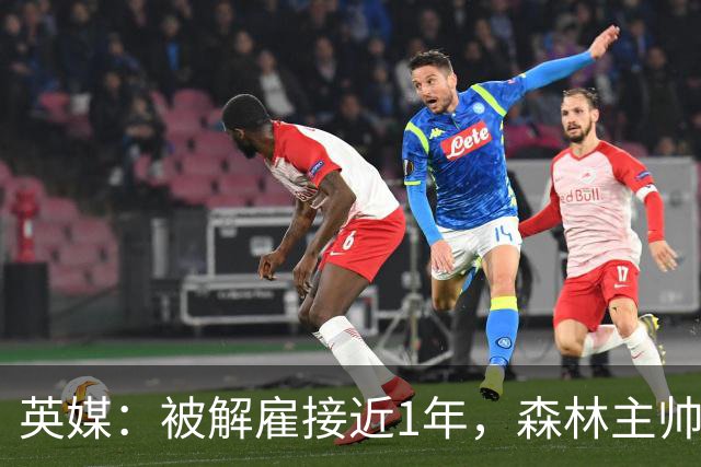 英媒：被解雇接近1年，森林主帅佩雷拉仍在从狼队领取薪水
