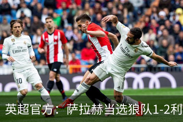 英超官方：萨拉赫当选狼队1-2利物浦全场最佳球员