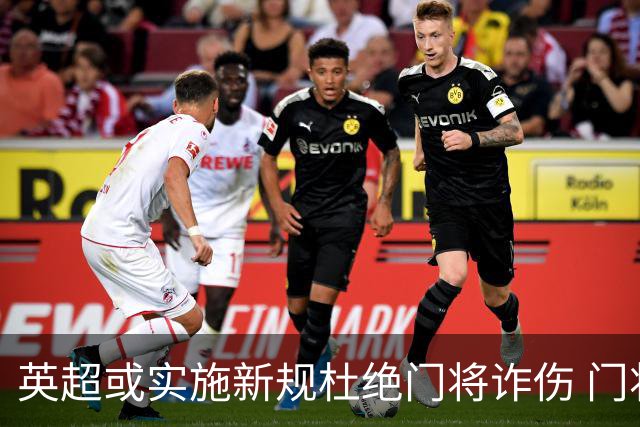 英超或实施新规杜绝门将诈伤 门将治疗需有队友离场1分钟