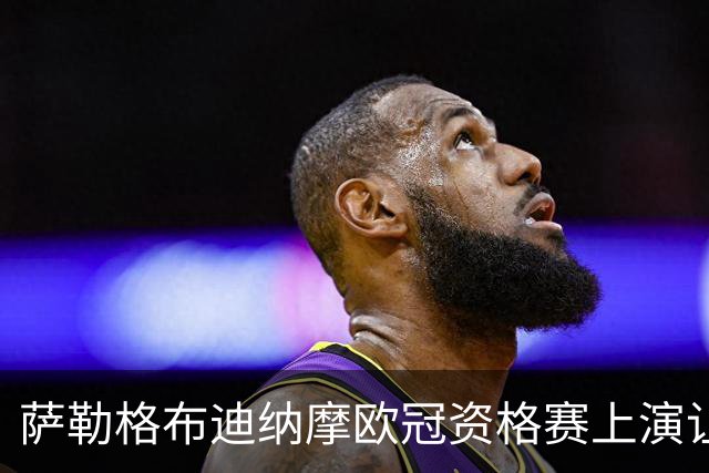 萨勒格布迪纳摩欧冠资格赛上演让二追三，淘汰图恩晋级下一轮