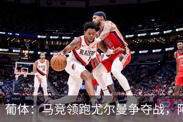 葡体：马竞领跑尤尔曼争夺战，阿莫林可能会让米兰加入竞争