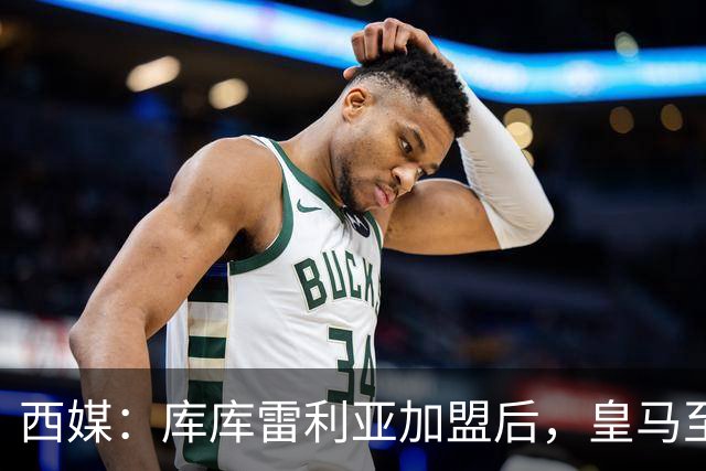西媒：库库雷利亚加盟后，皇马至少需要签下1名有创造力的中场