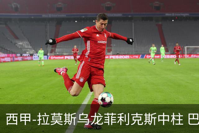 西甲-拉莫斯乌龙菲利克斯中柱 巴萨1-0塞维利亚