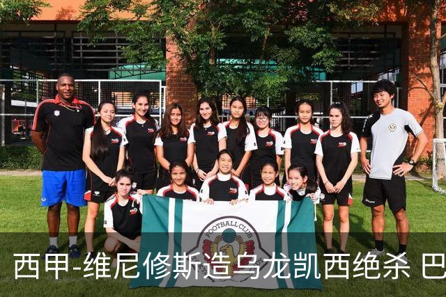 西甲-维尼修斯造乌龙凯西绝杀 巴萨2-1逆转皇马