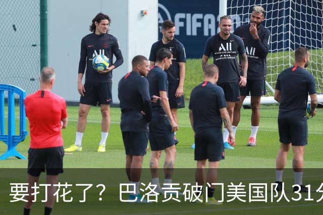 要打花了？巴洛贡破门美国队31分钟两球 2-0领先巴拉圭