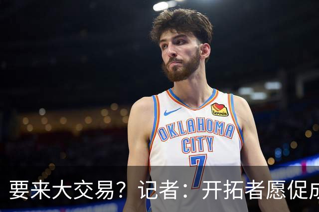 要来大交易？记者：开拓者愿促成字母哥去绿军 以换来杰伦·布朗