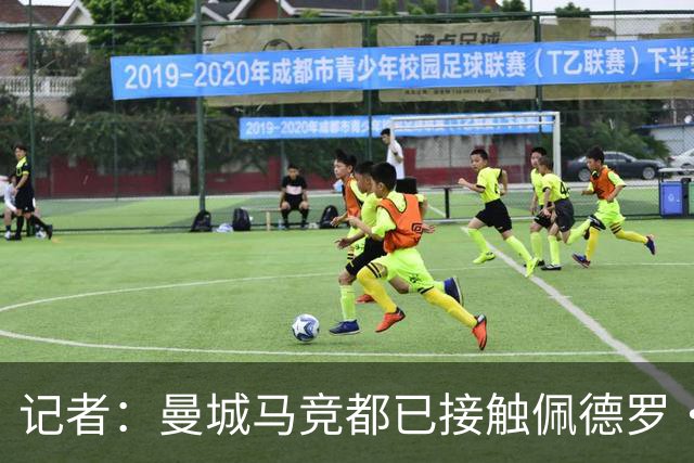 记者：曼城马竞都已接触佩德罗·波罗，热刺为其估价6000万欧