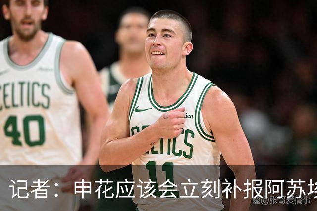 记者：申花应该会立刻补报阿苏埃，回归首秀将是周六足协杯