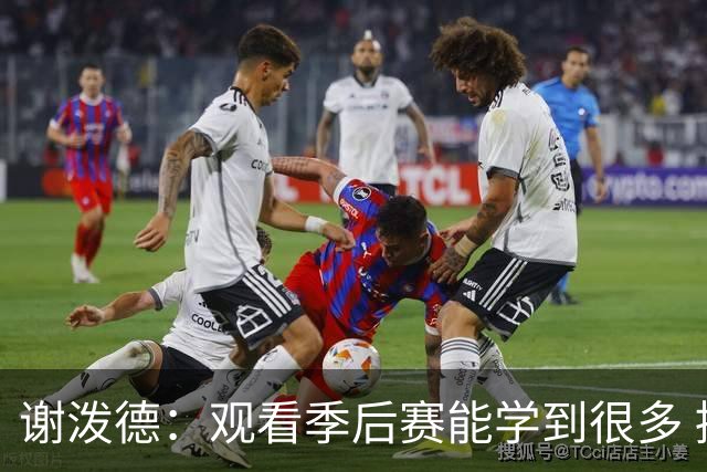 谢泼德：观看季后赛能学到很多 提前出局的经历肯定会激励我们