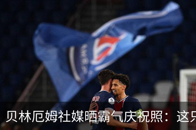 贝林厄姆社媒晒霸气庆祝照：这只是开始，我们要保持下去