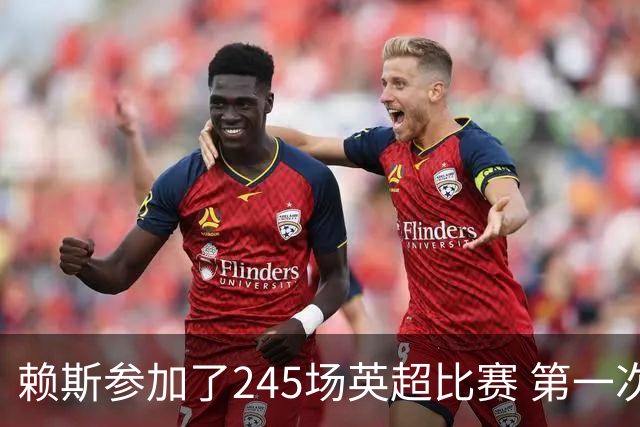 赖斯参加了245场英超比赛 第一次被红牌罚下