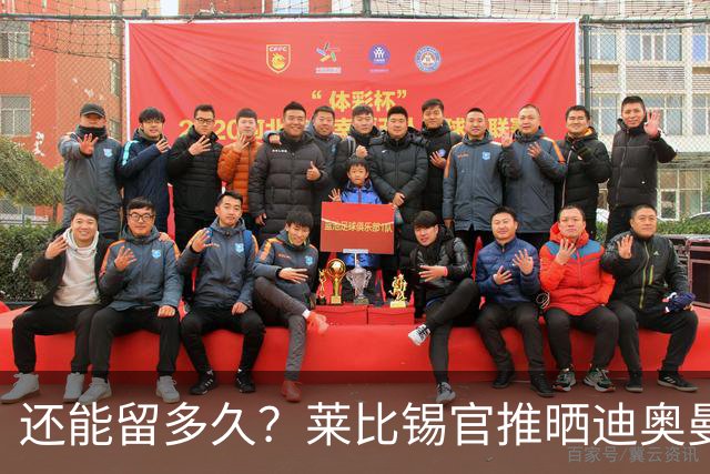 还能留多久？莱比锡官推晒迪奥曼德等球员回归照片：欢迎回来！