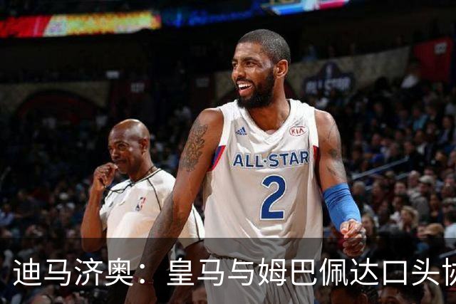 迪马济奥：皇马与姆巴佩达口头协议 签字费1亿欧