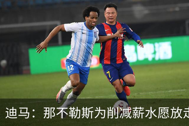 迪马：那不勒斯为削减薪水愿放走卢卡库，但阿莱格里仍希望评估他